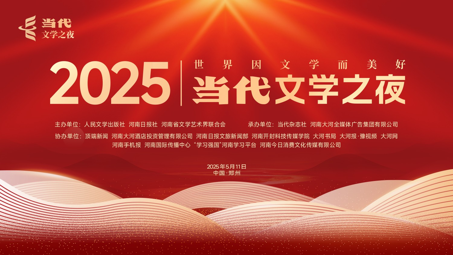 直播丨2025當(dāng)代文學(xué)之夜
