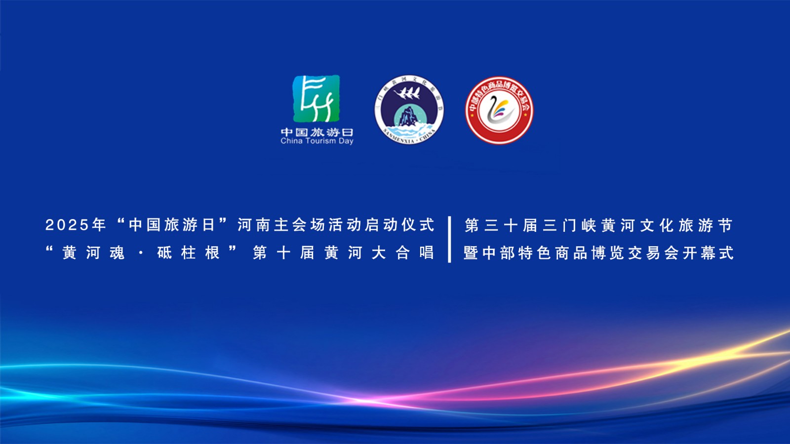 2025“中國(guó)旅游日”河南省分會(huì)場(chǎng)啟動(dòng)儀式、“中流砥柱·幸福黃河”第三十屆三門峽黃河文化旅游節(jié)暨中部特色商品博覽交易會(huì)開(kāi)幕式、“黃河魂·砥柱根”第十屆黃河大合唱