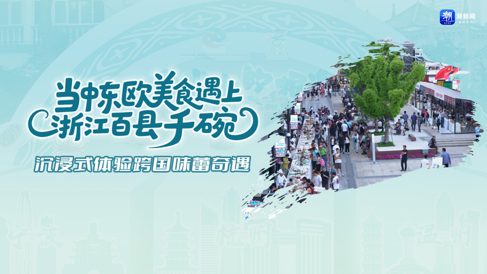 當(dāng)中東歐美食遇上浙江“百縣千碗”  沉浸式體驗(yàn)跨國(guó)味蕾奇遇