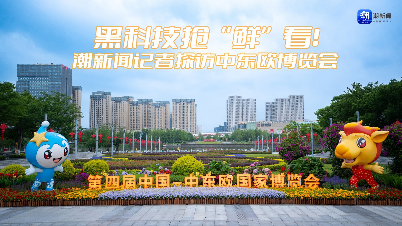 黑科技搶“鮮”看！潮新聞?dòng)浾咛皆L中東歐博覽會(huì)