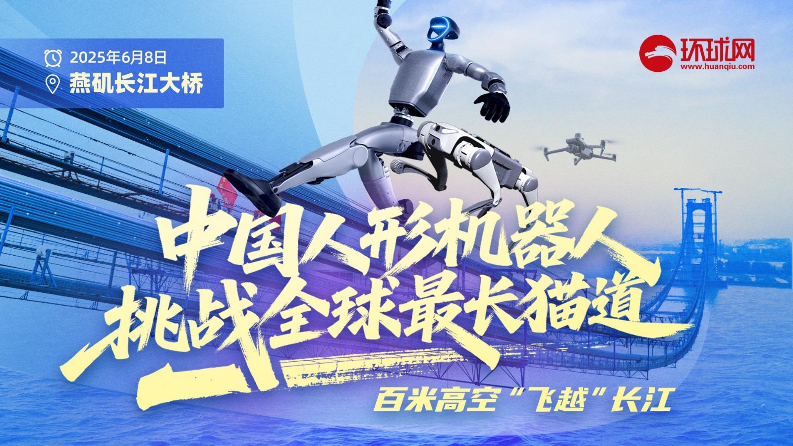 中國(guó)人形機(jī)器人挑戰(zhàn)全球最長(zhǎng)貓道！百米高空“飛越”長(zhǎng)江