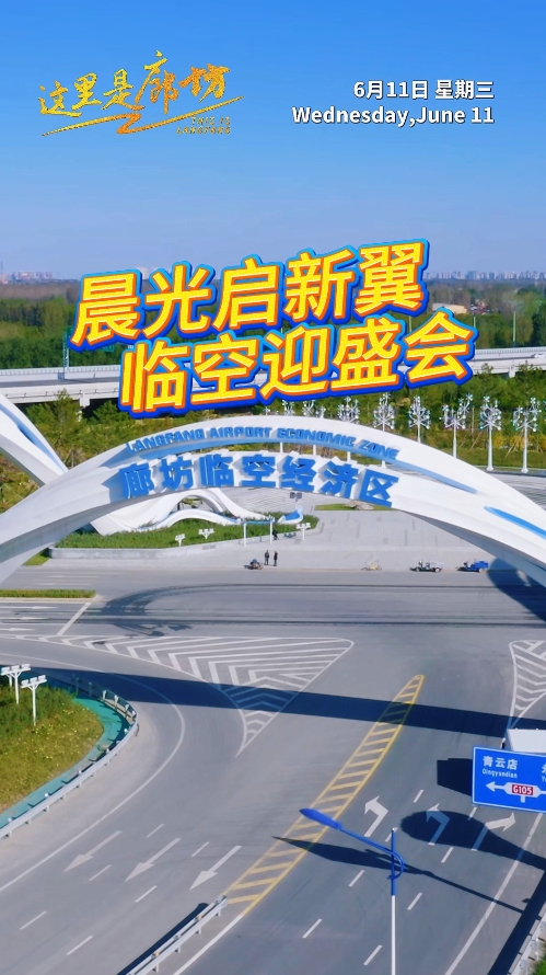 【這里是廊坊 】晨光啟新翼 臨空迎盛會(huì)