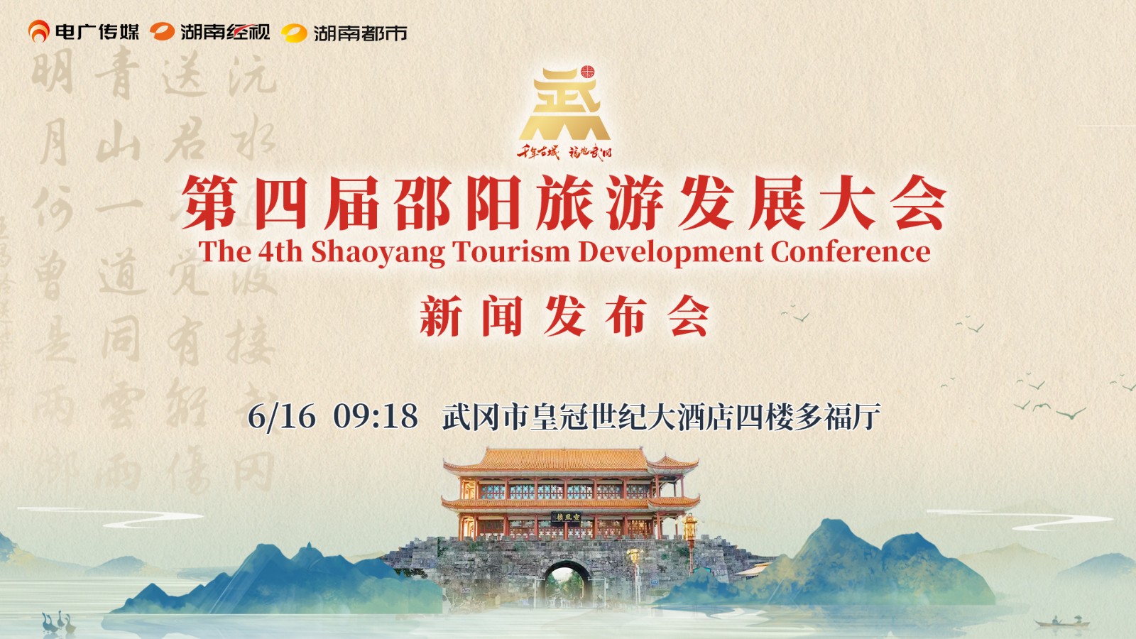 第四屆邵陽旅游發(fā)展大會 | 新聞發(fā)布會