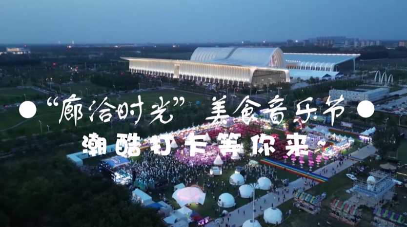 短視頻丨“廊洽時(shí)光”美食音樂節(jié) 潮酷打卡等你來~