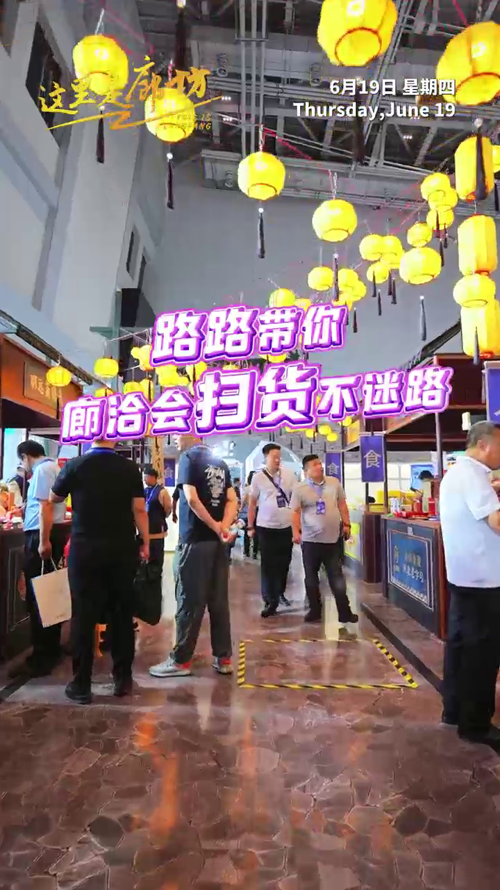 【這里是廊坊】路路帶你 廊洽會(huì)掃貨不迷路