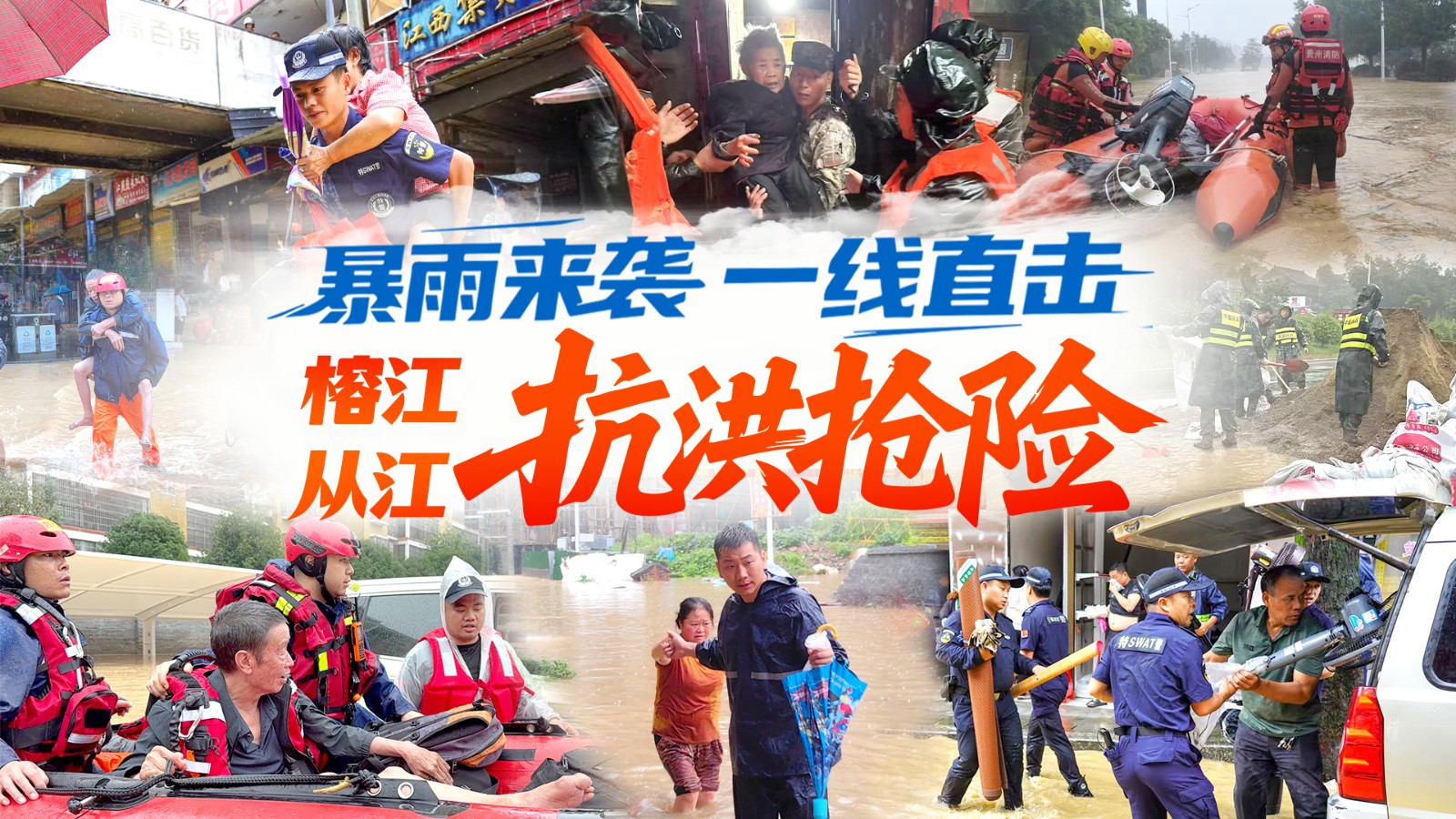 【直播】一線直擊貴州榕江、從江抗洪搶險