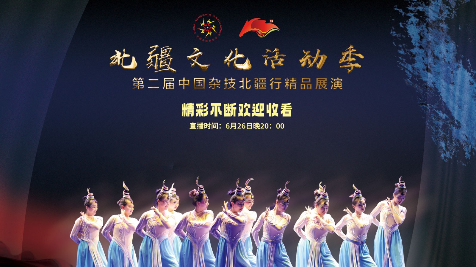 直播 | 北疆文化活動季——第二屆“中國雜技北疆行”精品展演