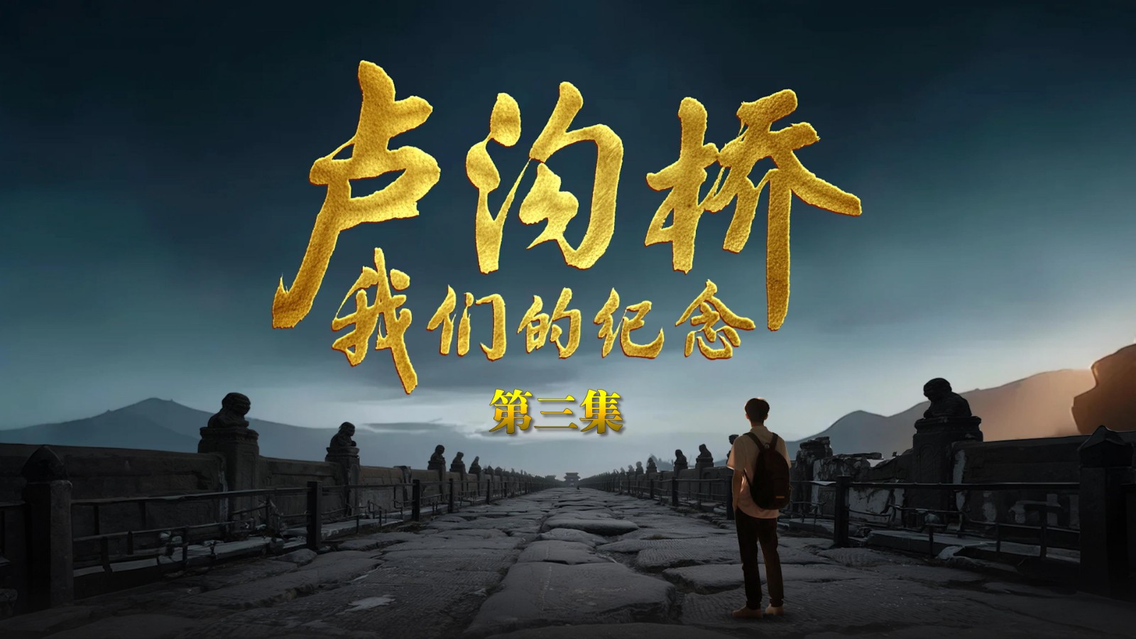 大型紀(jì)錄片《盧溝橋：我們的紀(jì)念》第三集