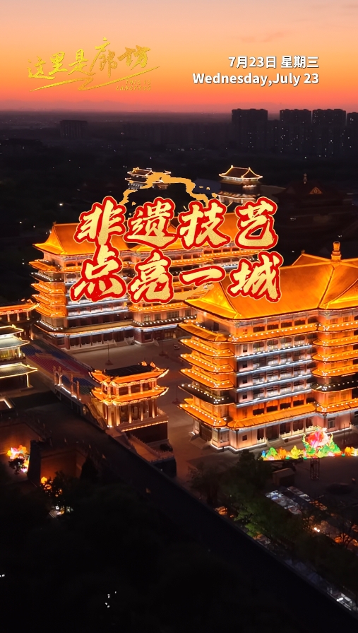 【這里是廊坊】非遺技藝 點(diǎn)亮一城