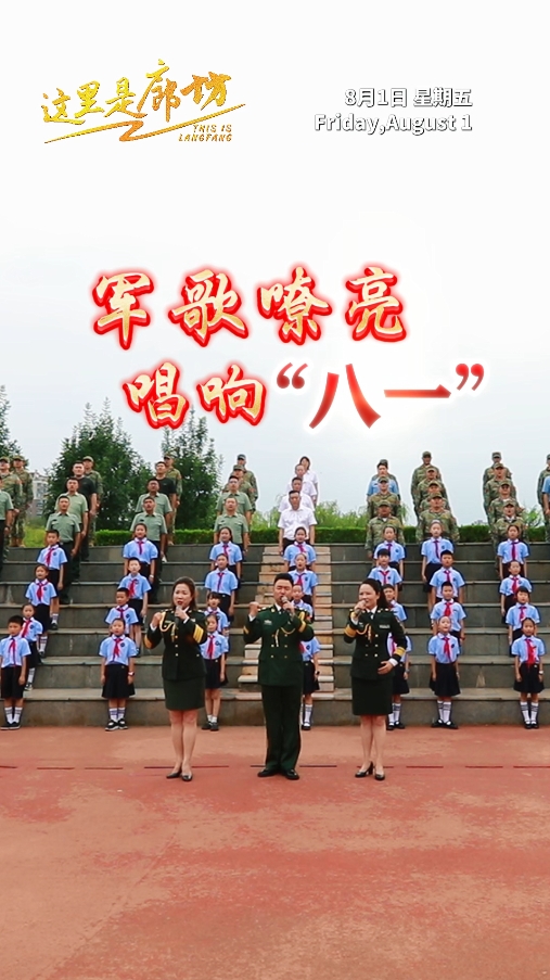【這里是廊坊】軍歌嘹亮 唱響“八一”