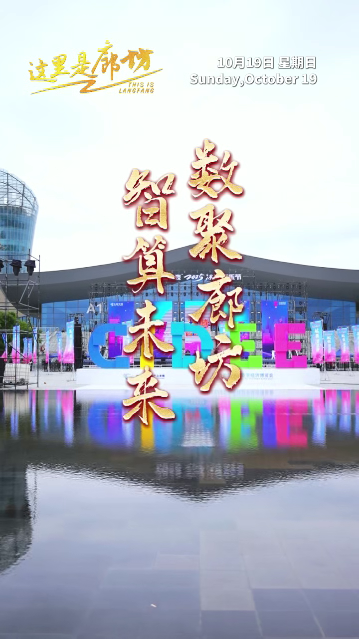 【這里是廊坊】數(shù)聚廊坊 智算未來