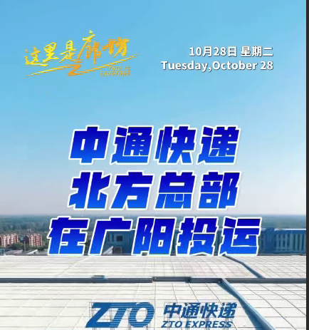 【這里是廊坊】中通快遞北方總部在廣陽投運(yùn)