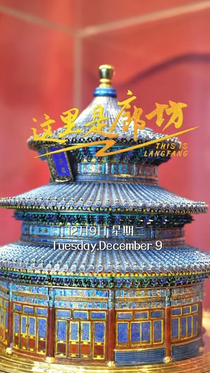 【這里是廊坊】燕京八絕?花絲鑲嵌(大廠良盛達(dá))