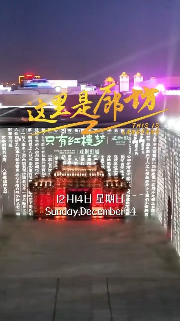 【這里是廊坊】只有紅樓夢(mèng)·戲劇幻城《有還無(wú)》劇場(chǎng)