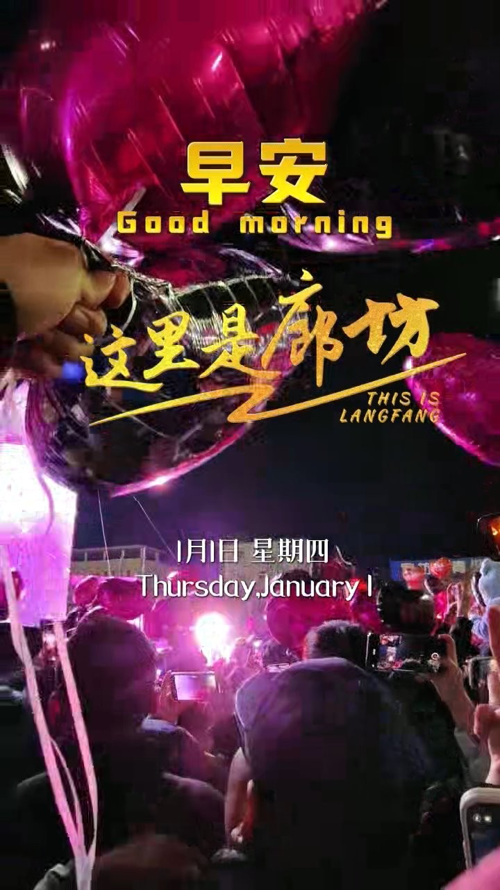 【這里是廊坊】新年快樂(lè)