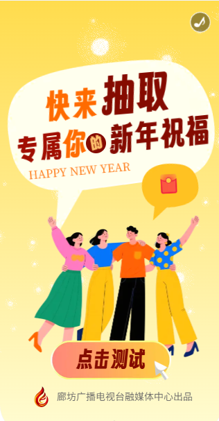 H5丨創(chuàng)意小游戲丨快來(lái)抽取專(zhuān)屬你的新年祝福
