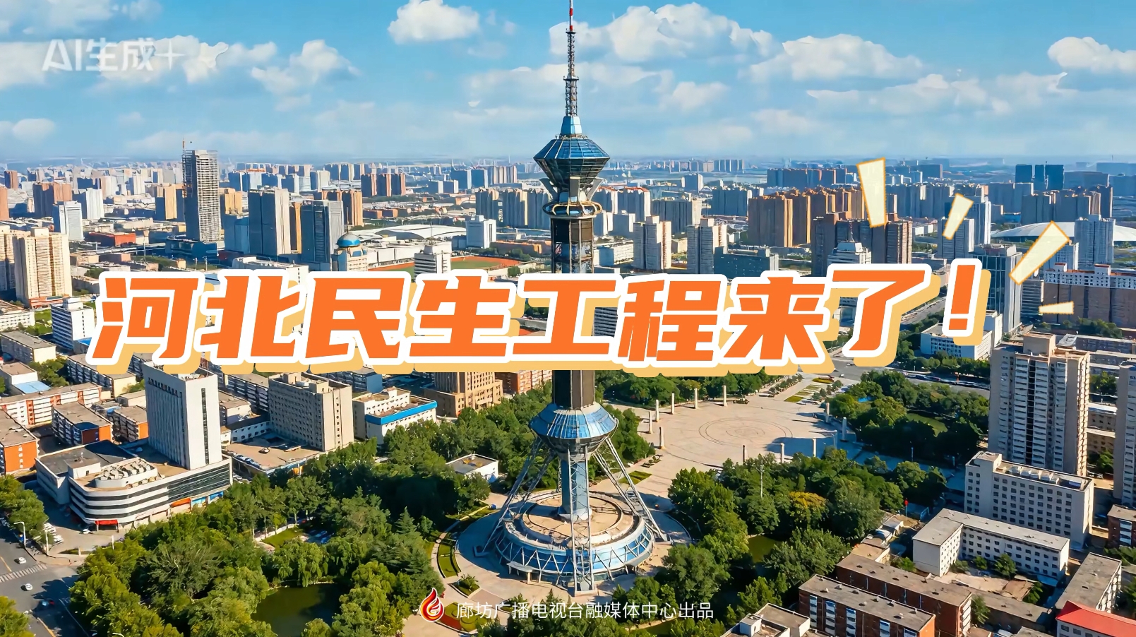 AI短視頻丨2026河北民生工程來(lái)了！