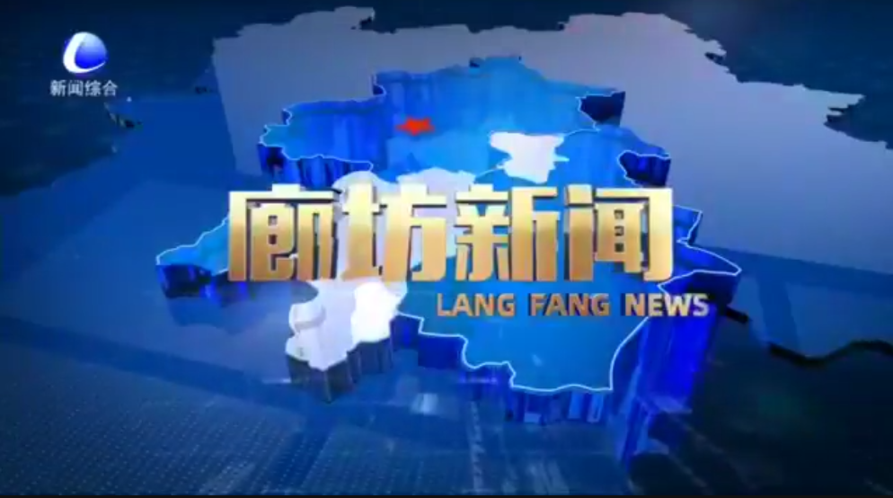 《廊坊新聞》2026年1月5日 