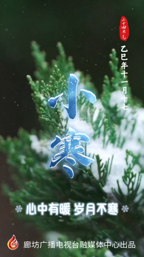 【時(shí)光映畫(huà)·二十四節(jié)氣】心中有暖 歲月不寒