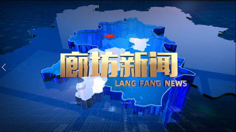 《廊坊新聞》2026年1月8日